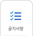공지사항