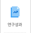연구성과