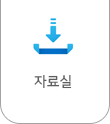 자료실